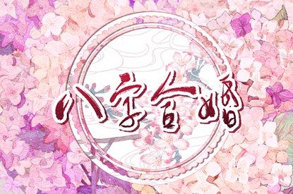 男鸡生肖配对 命测姻缘免费 算爱情姻缘 婚嫁合八字 测婚姻配对
