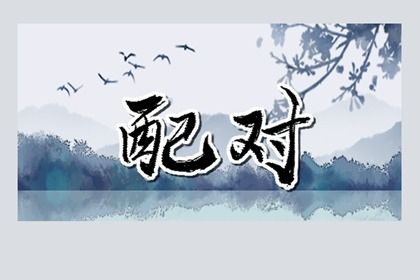 五行互补与合盘齐全