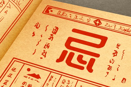 黄道吉日是什么